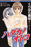 Cover image for the manga called Hadaka no Otoko
