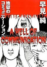 Cover image for the manga called A Hell of Communication