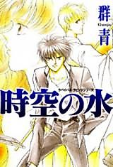 Cover image for the manga called Jikuu no Mizu
