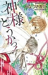 Cover image for the manga called Kami-sama Dou ka!