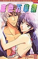 Cover image for the manga called Koiiro Bankakyou