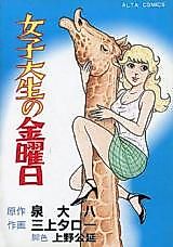 Cover image for the manga called Joshi Daisei no Kinyoubi