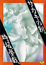 Cover image for the manga called Sakaki no Ken