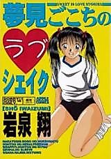 Cover image for the manga called Yumemi Gokochi no Lovesick