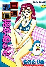 Cover image for the manga called Kyonyuu Tsuushin Ayame-chan