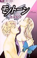 Cover image for the manga called Monotone (YOSHINAGA Noriko)