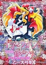 Cover image for the manga called Juuji to Ribon to Gin no Mesu