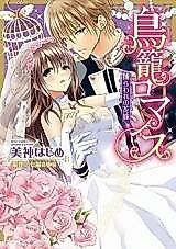 Cover image for the manga called Torikago Romance - Toraware no Hanayome