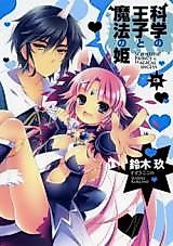 Cover image for the manga called Kagaku no Ouji to Mahou no Hime