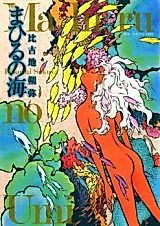 Cover image for the manga called Mahiru no Umi