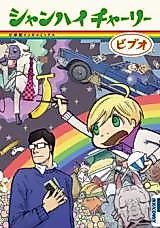 Cover image for the manga called Shanghai Charley