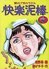Cover image for the manga called Kairaku Dorobou