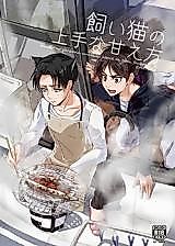 Cover image for the other called Shingeki no Kyojin dj - Kaineko no Jouzu na Amaekata