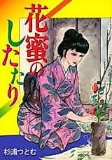 Cover image for the manga called Kamitsu no Shitatari