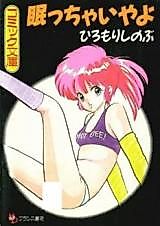 Cover image for the manga called Nemuccha Iya yo