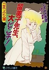 Cover image for the manga called Rumio-sensei Dai Pinchi!