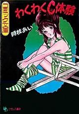 Cover image for the manga called Waku Waku C Taiken