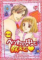 Cover image for the manga called Sotto Betto no Naka de Oshiete