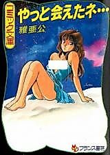 Cover image for the manga called Yatto Aeta ne...
