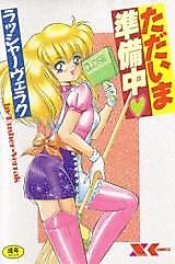 Cover image for the manga called Tadaima Junbichuu