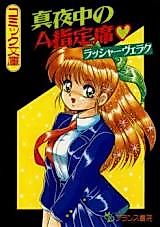 Cover image for the manga called Mayonaka no A Shiteiseki