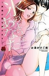 Cover image for the manga called Koori no You na Anata - Mushou no Ai o Sasagemasu