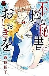 Cover image for the manga called Furachi na Hisho ni Oshioki o