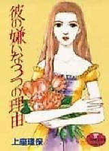 Cover image for the manga called Kare no Kirai na 3-tsu no Riyuu