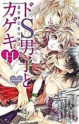 Cover image for the manga called Do S Danshi to Kageki H - Noumitsu Dokusha Taiken