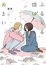 Cover image for the manga called Sweet Trembling Finger