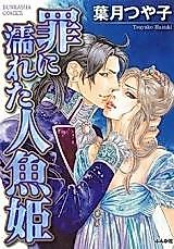 Cover image for the manga called Tsumi ni Nureta Ningyohime