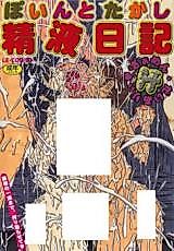 Cover image for the manga called Seieki Nikki