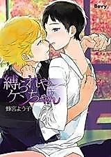 Cover image for the manga called Shibarareya Ken-chan
