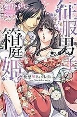 Cover image for the manga called Seifuku Danshi no Hakoniwahime - Kaikan Battleship