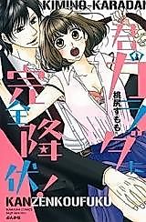 Cover image for the manga called Kimi no Karada ni Kanzen Koufuku!