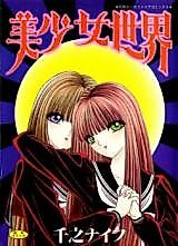 Cover image for the manga called Bishoujo Sekai