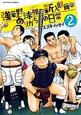 Cover image for the manga called Kyougou Yakyuubu Shinnyuu Buin no Arigachi na Nichijou