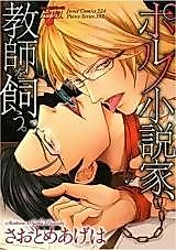 Cover image for the manga called Porno Shousetsuka, Kyoushi o Kau.