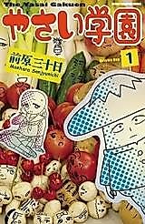 Cover image for the manga called Yasai Gakuen