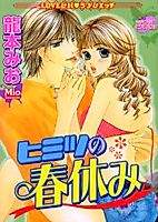 Cover image for the manga called Himitsu no Haruyasumi