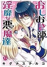 Cover image for the manga called Oshiokibu - Inbi na Akuma-tachi
