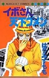 Cover image for the manga called Ibosan Tenka Gomen