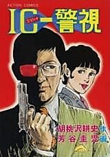 Cover image for the manga called IC-Keishi
