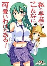 Cover image for the other called My Sanae Can Be This Cute! (Touhou Project)