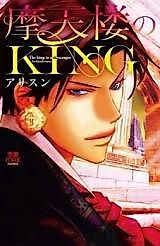 Cover image for the manga called The King in a Skyscraper