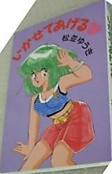 Cover image for the manga called Ikasete Ageru (MATSUNAMI Yuuki)