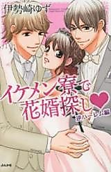 Cover image for the manga called Ikemenryou de Hanamukosagashi