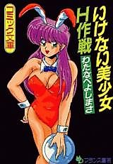 Cover image for the manga called Ikenai Bishoujo H Sakusen