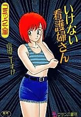 Cover image for the manga called Ikenai Kangofu-san