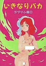 Cover image for the manga called Ikinari Baka